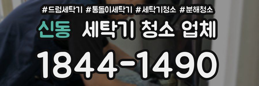 신동 세탁기 청소 업체