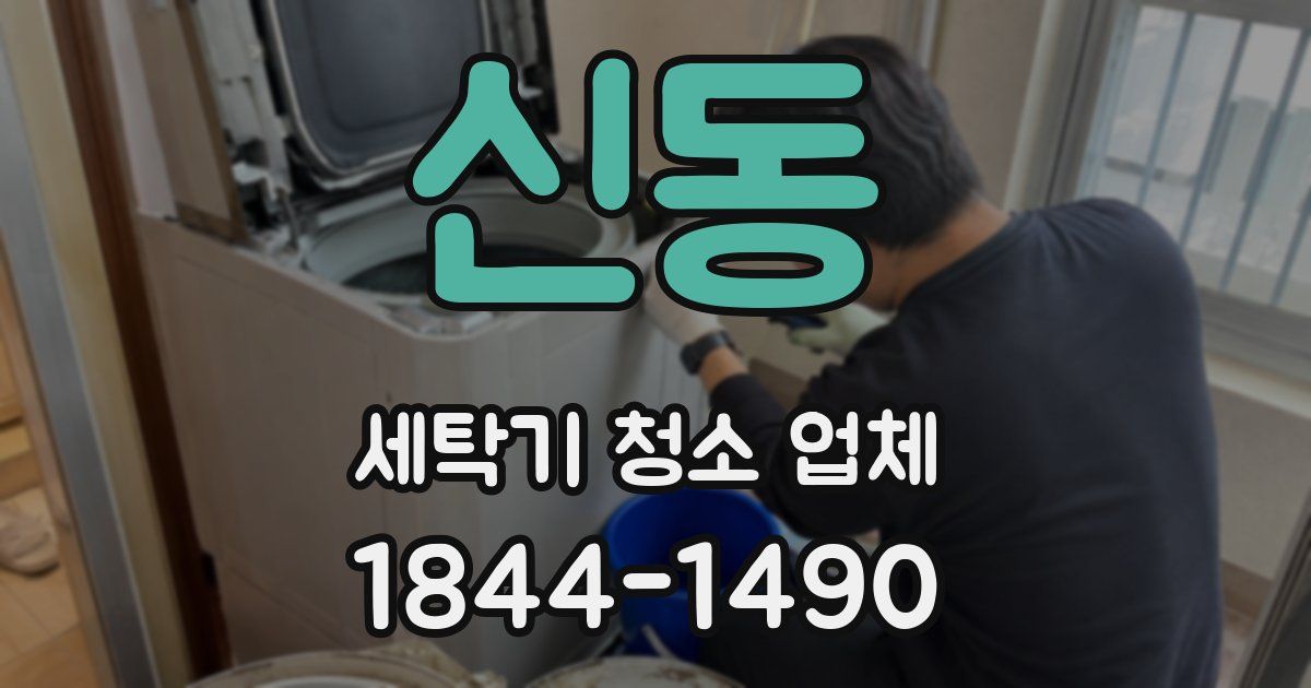 신동 세탁기 청소 업체