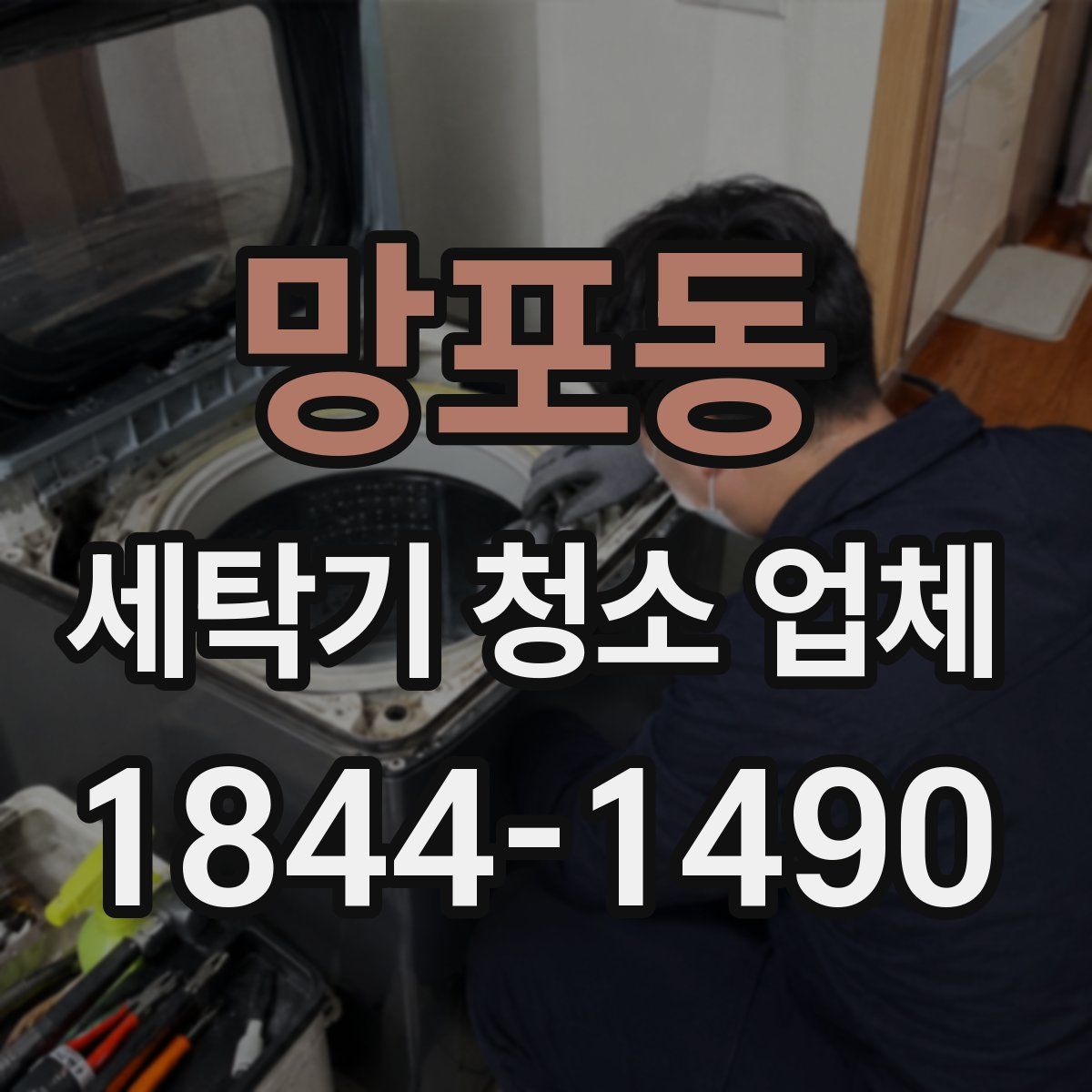 망포동 세탁기 청소 업체