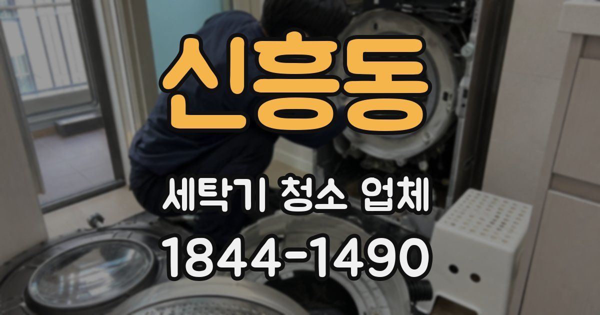 신흥동 세탁기 청소 업체
