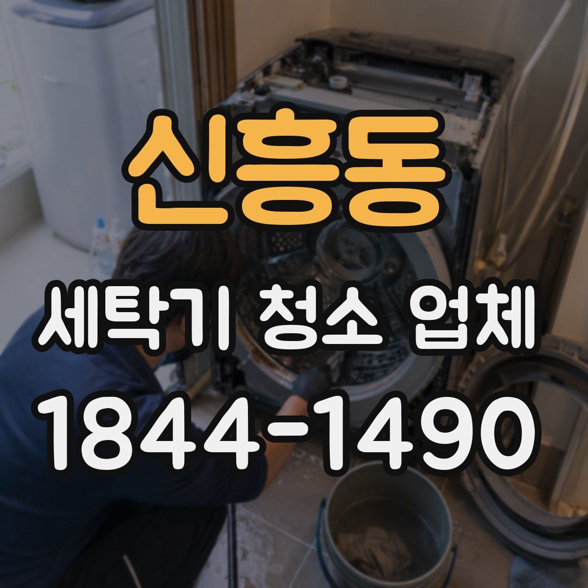 신흥동 세탁기 청소 업체