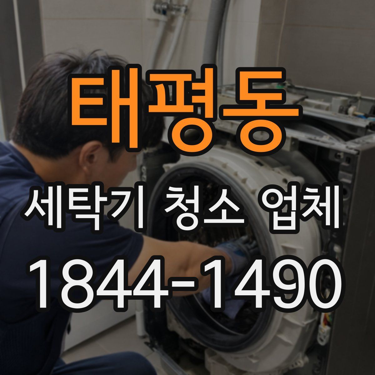 태평동 세탁기 청소 업체
