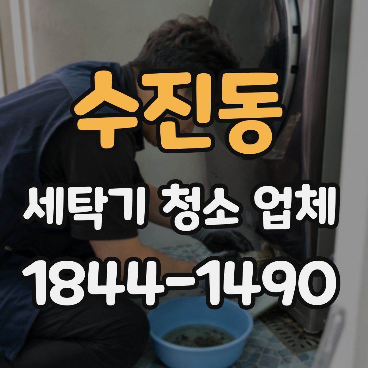 수진동 세탁기 청소 업체