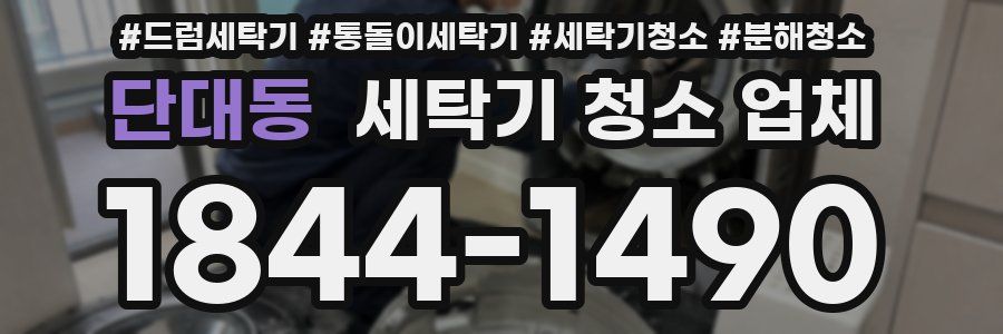 단대동 세탁기 청소 업체