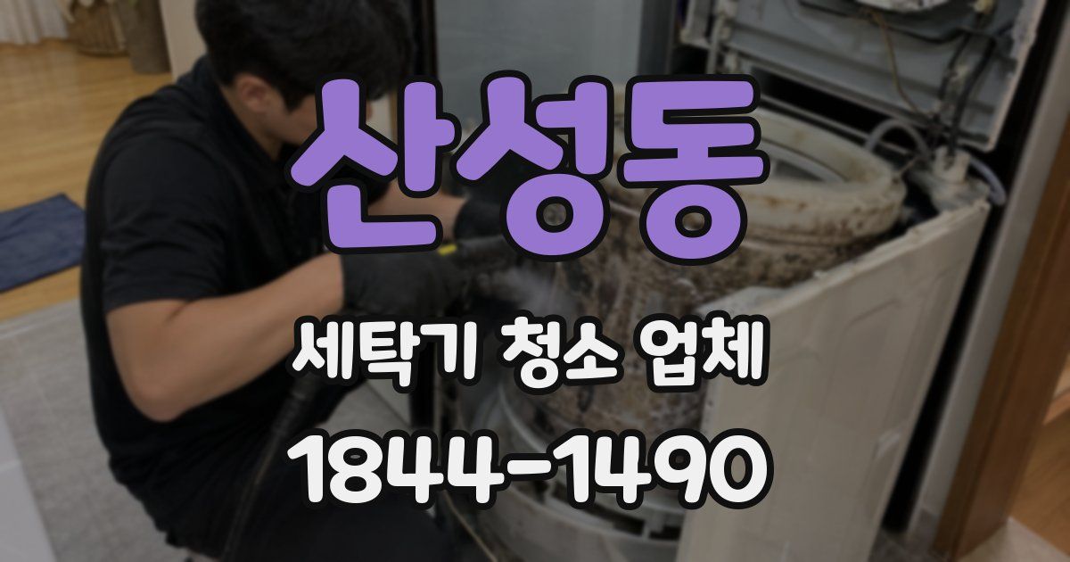 산성동 세탁기 청소 업체
