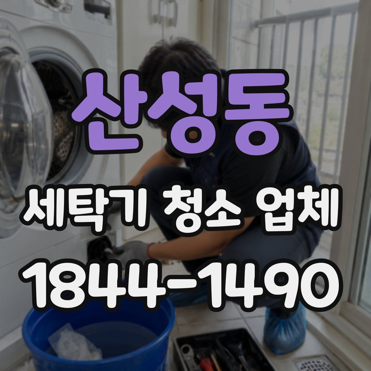 산성동 세탁기 청소 업체