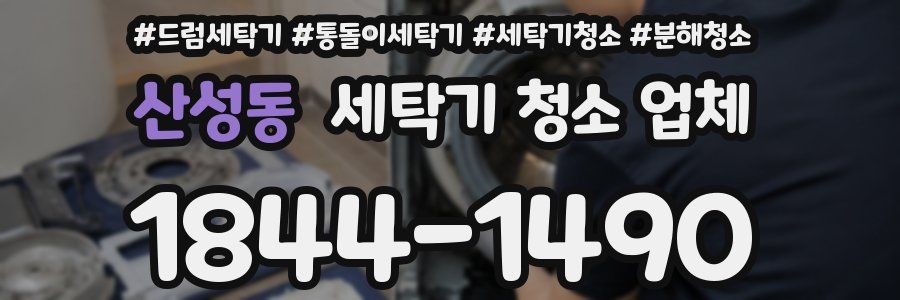 산성동 세탁기 청소 업체