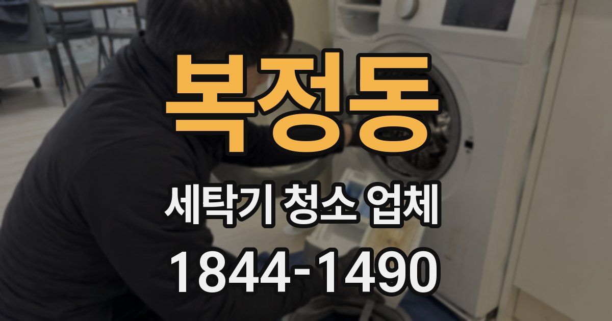 복정동 세탁기 청소 업체