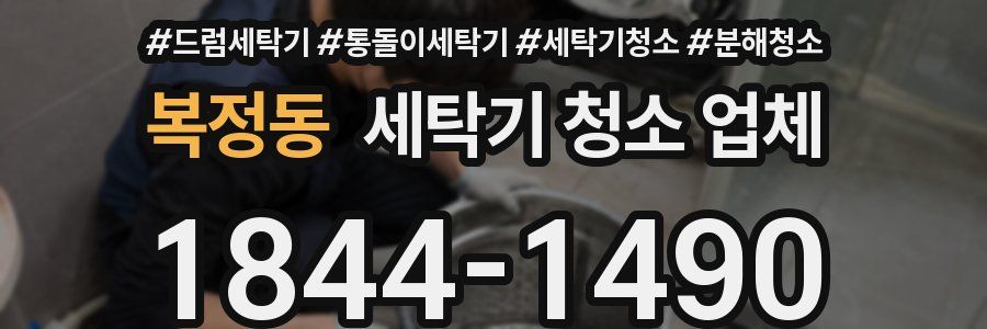 복정동 세탁기 청소 업체