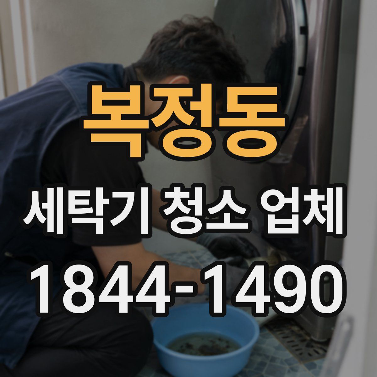 복정동 세탁기 청소 업체