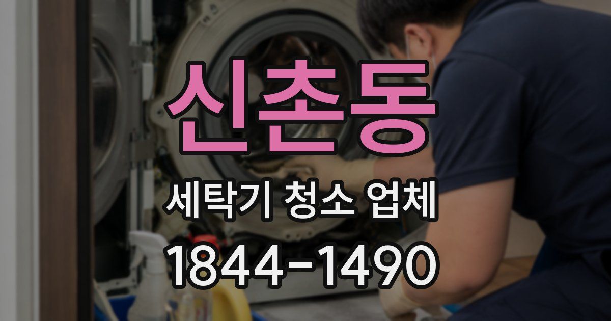 신촌동 세탁기 청소 업체