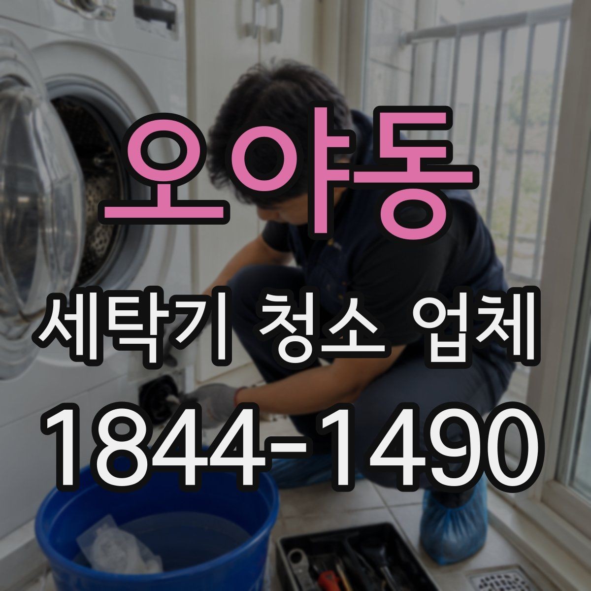 오야동 세탁기 청소 업체 배수통 냄새가 날 때 살펴볼 순서