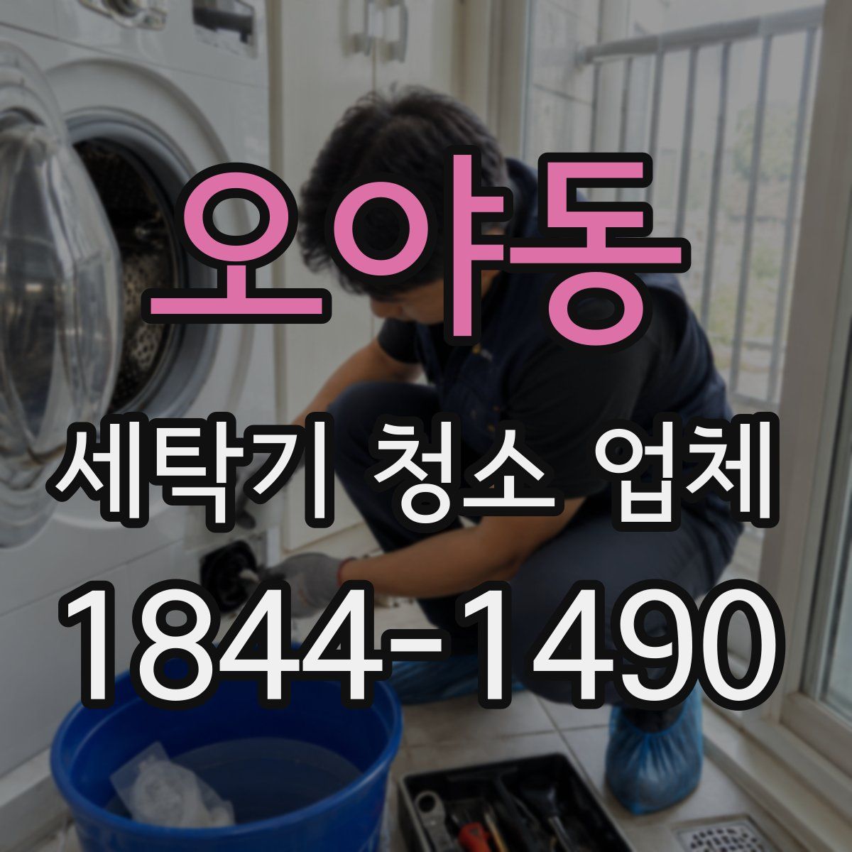 오야동 세탁기 청소 업체