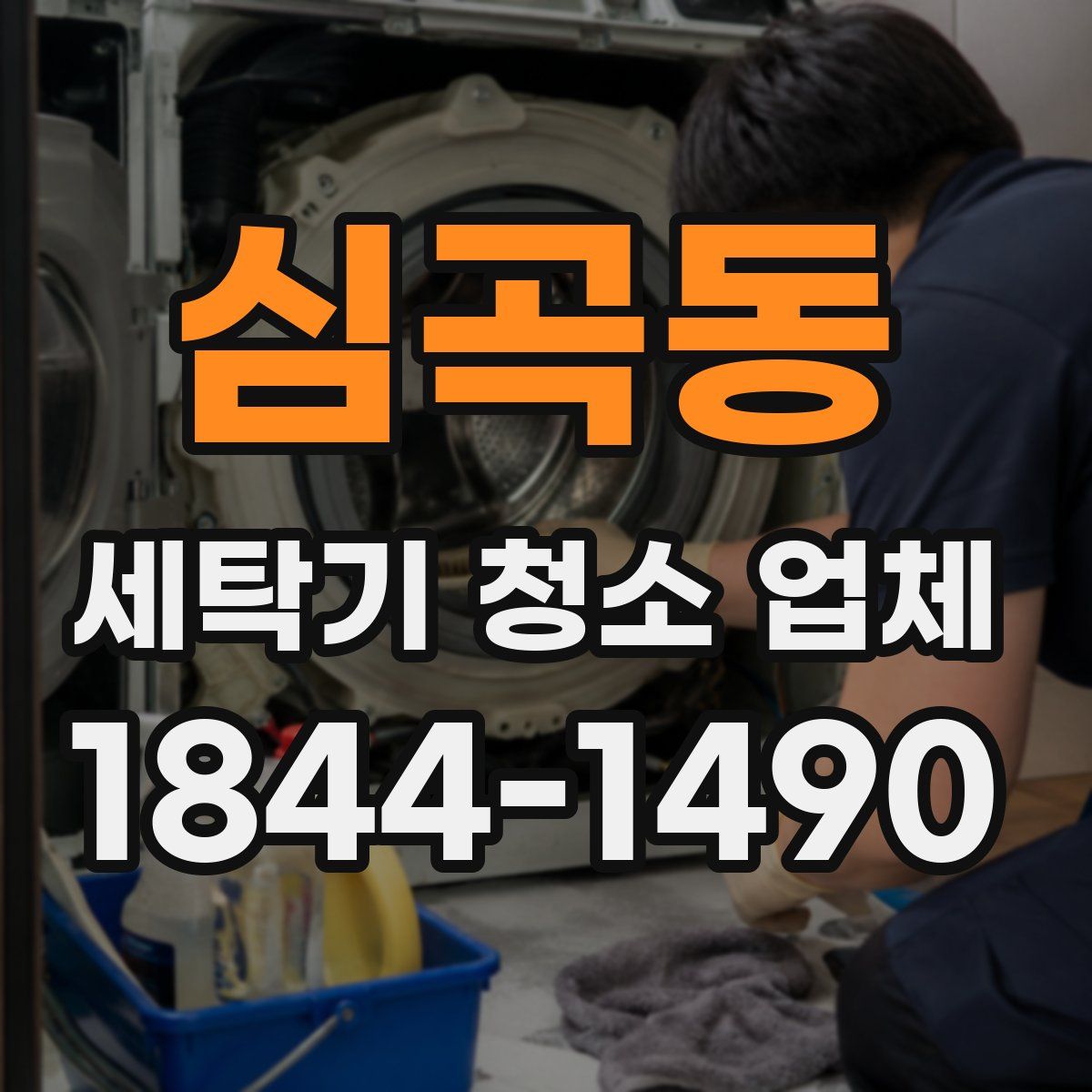 심곡동 세탁기 청소 업체