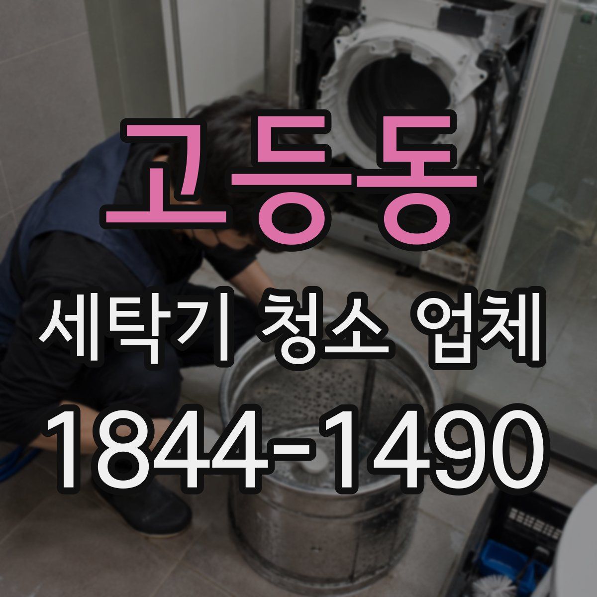 고등동 세탁기 청소 업체