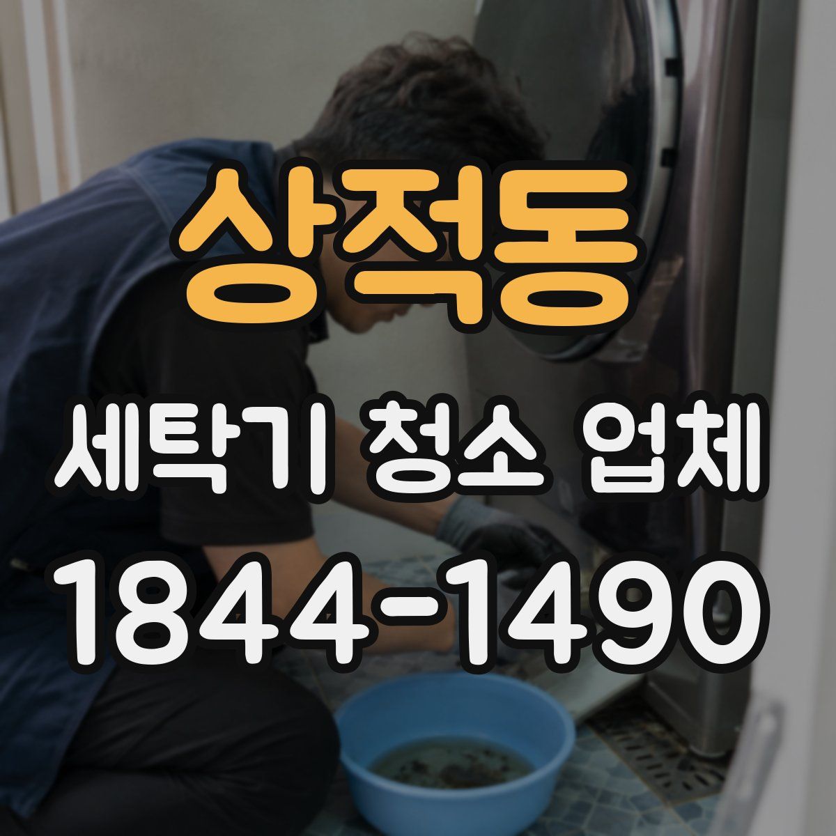 상적동 세탁기 청소 업체