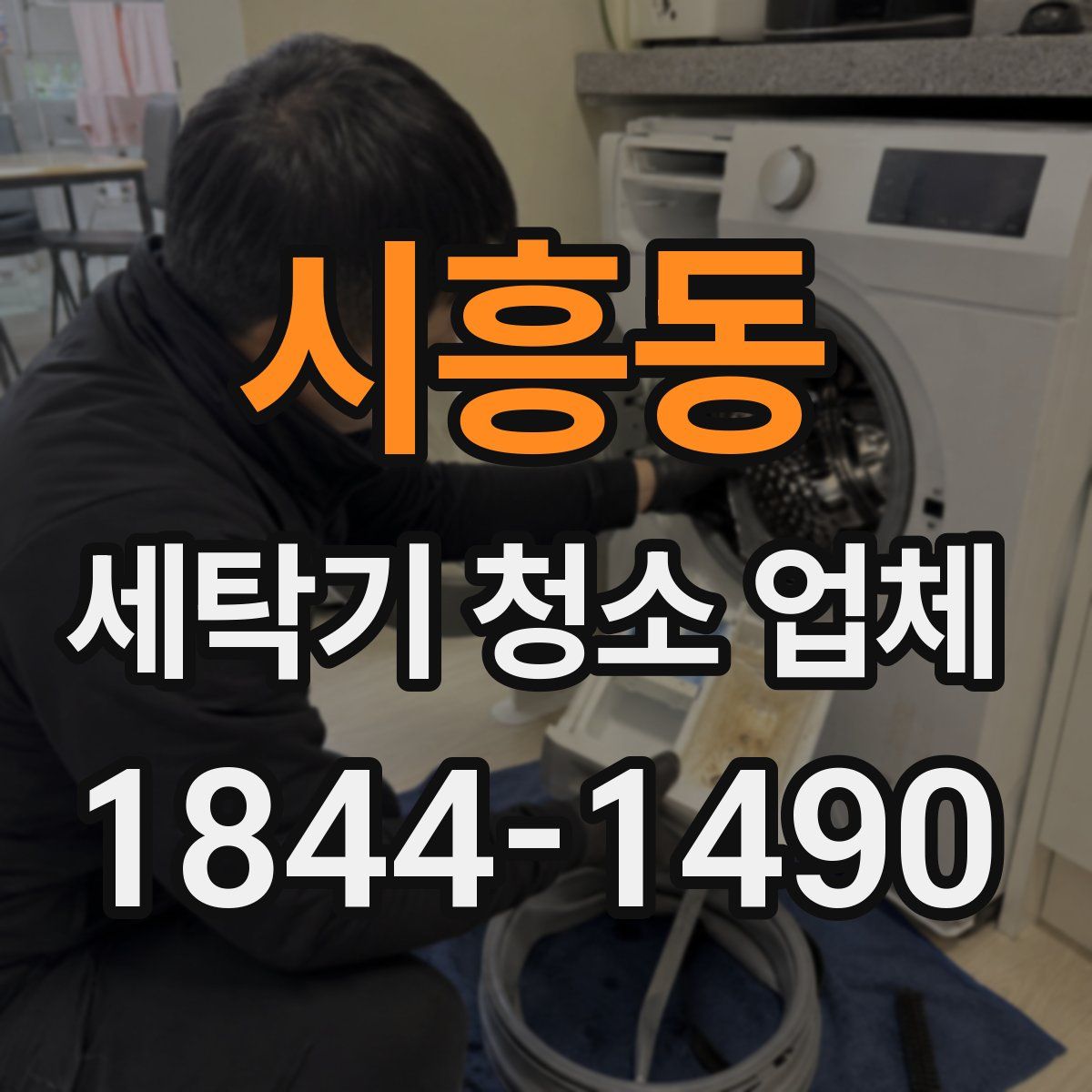 시흥동 세탁기 청소 업체