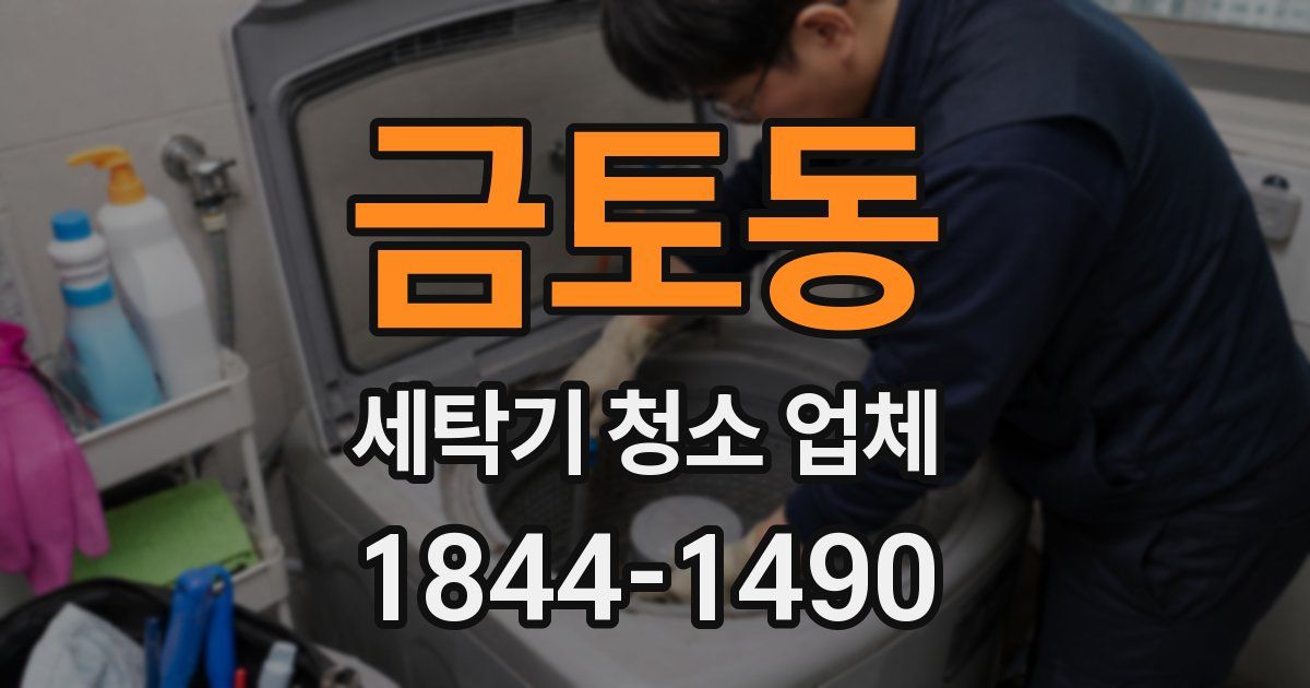 금토동 세탁기 청소 업체