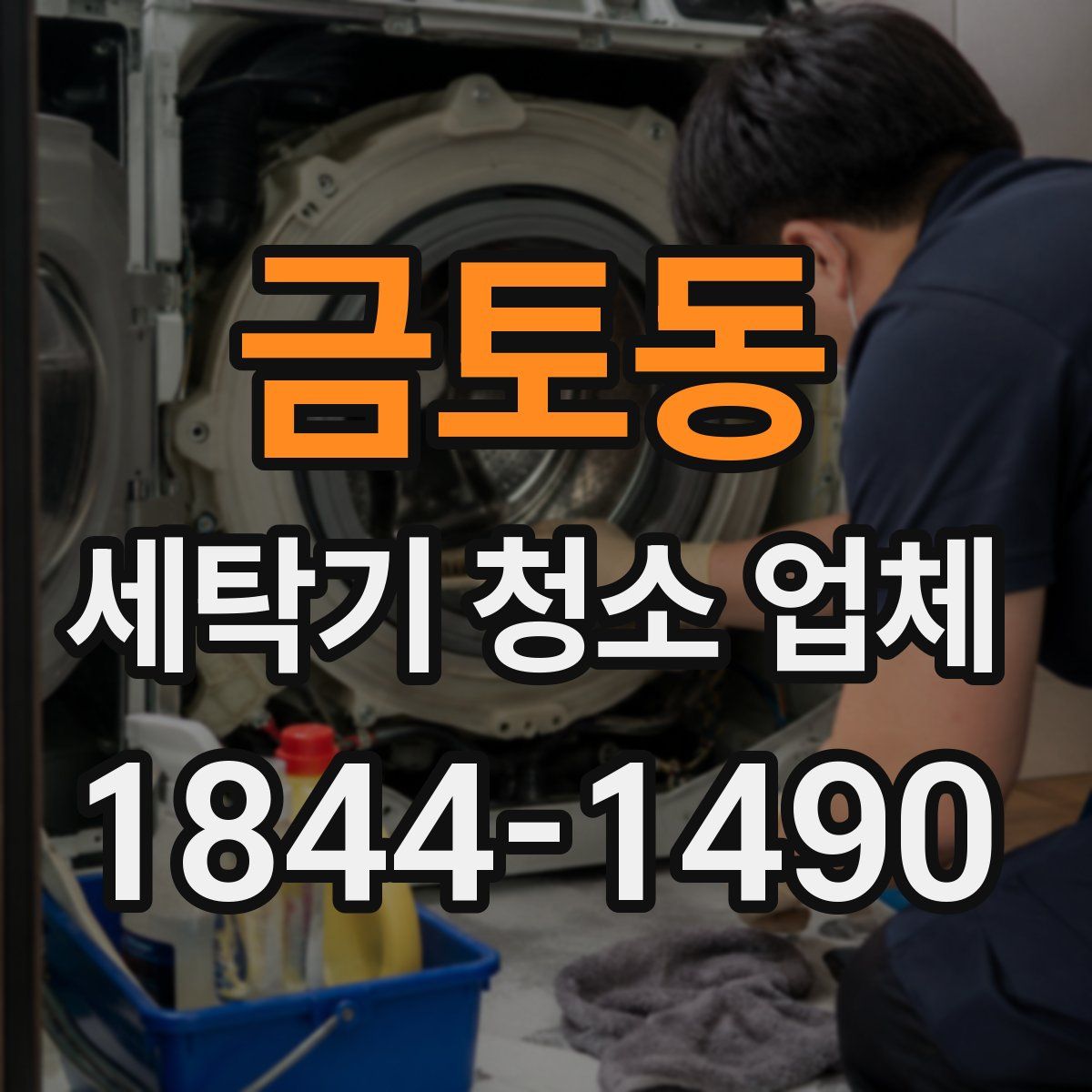 금토동 세탁기 청소 업체