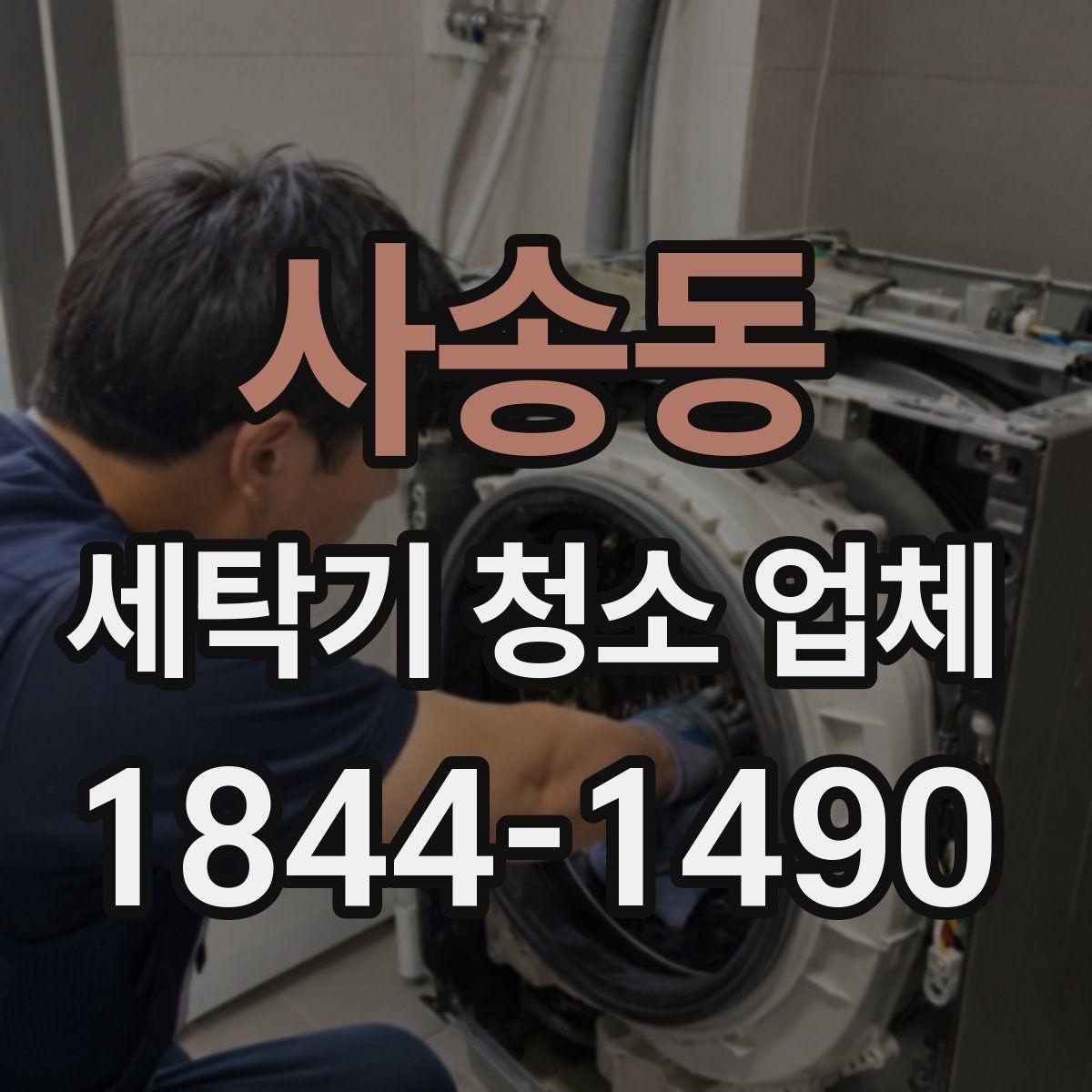 사송동 세탁기 청소 업체 청소 후 세탁조 상태를 확인하는 법