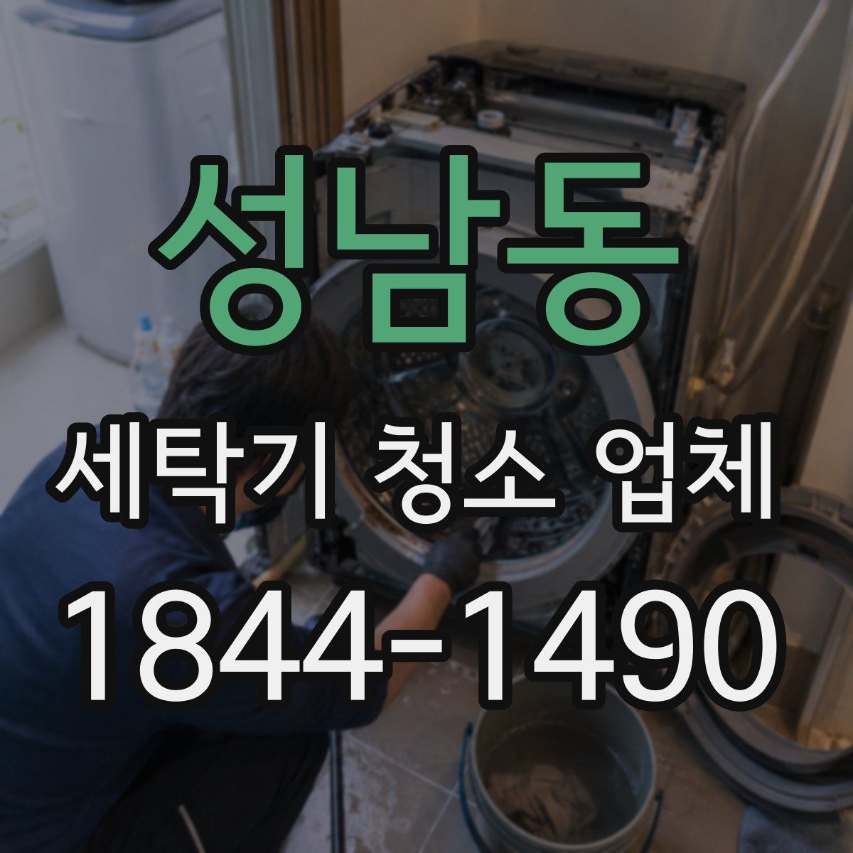 성남동 세탁기 청소 업체