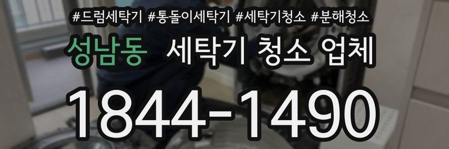 성남동 세탁기 청소 업체