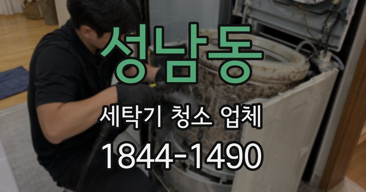 성남동 세탁기 청소 업체