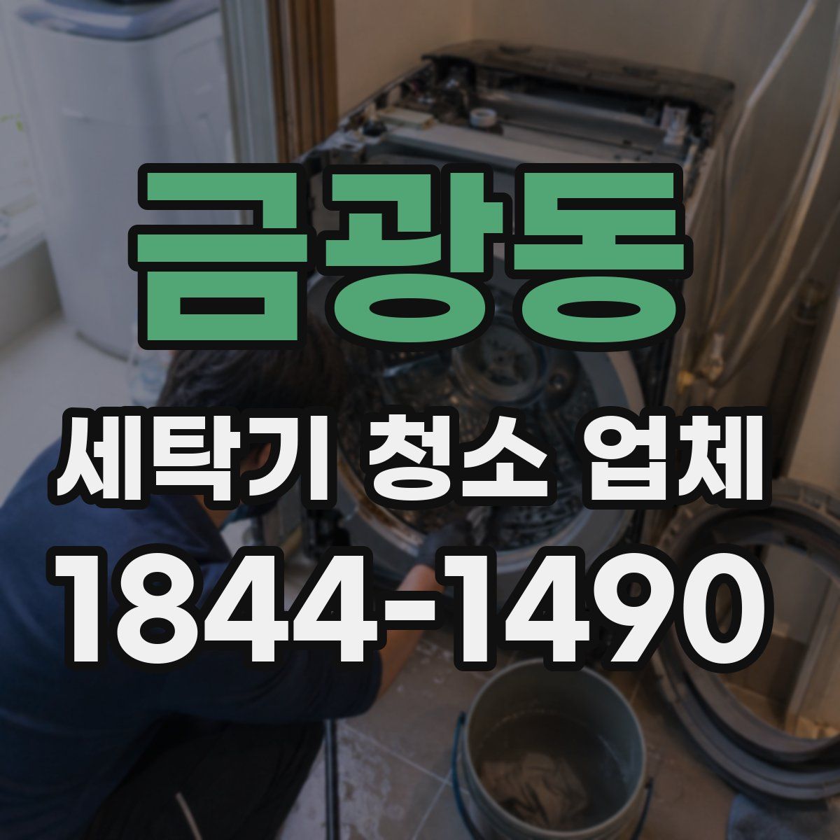 금광동 세탁기 청소 업체