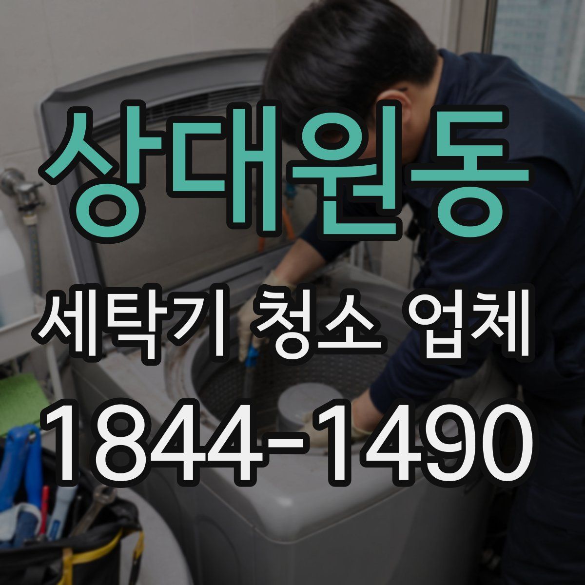 상대원동 세탁기 청소 업체