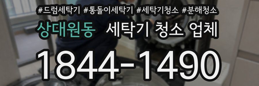 상대원동 세탁기 청소 업체