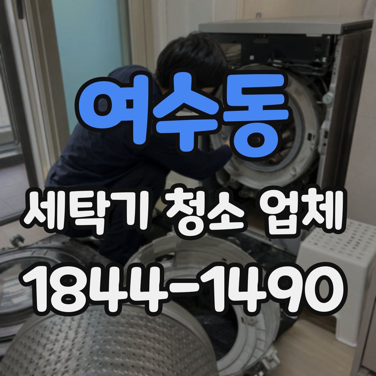 여수동 세탁기 청소 업체