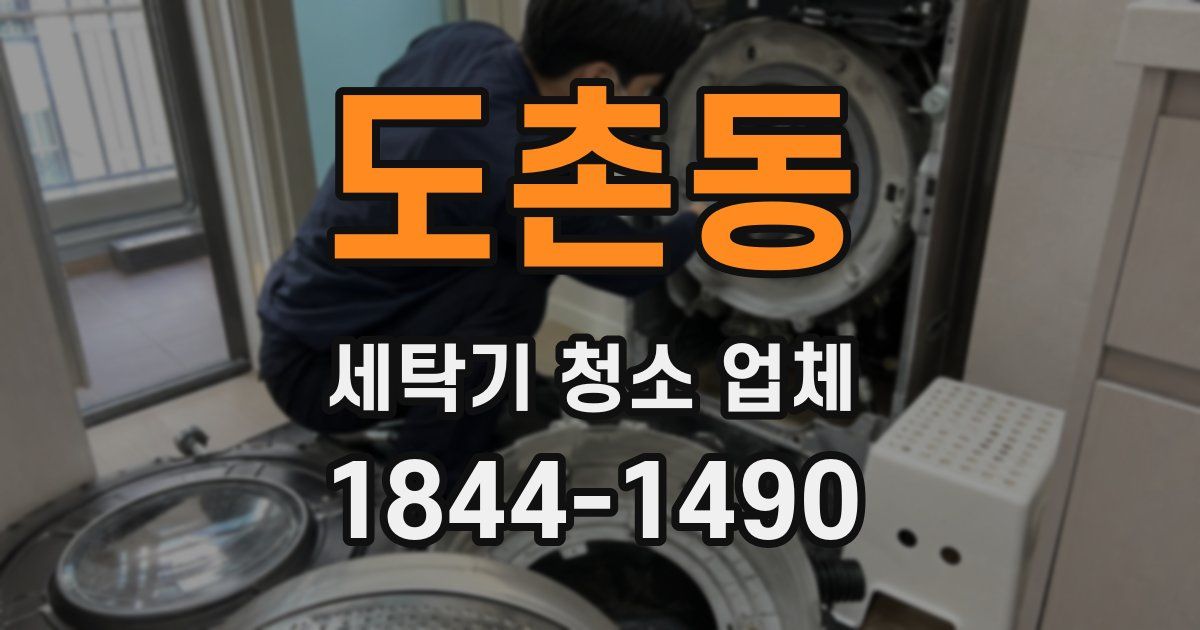 도촌동 세탁기 청소 업체