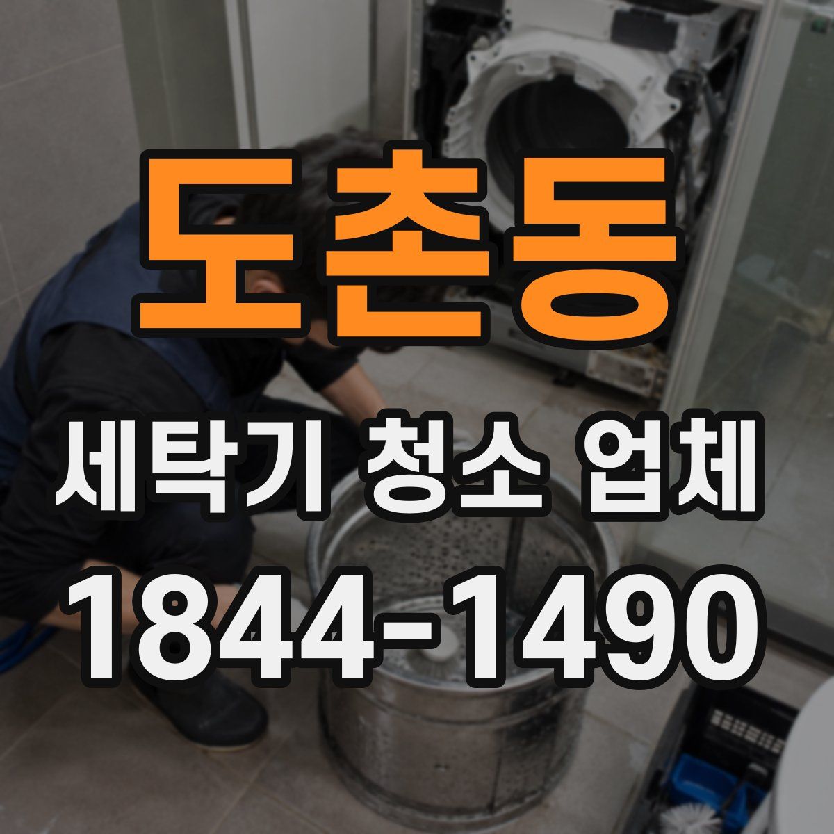 도촌동 세탁기 청소 업체