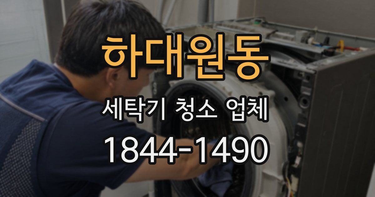 하대원동 세탁기 청소 업체