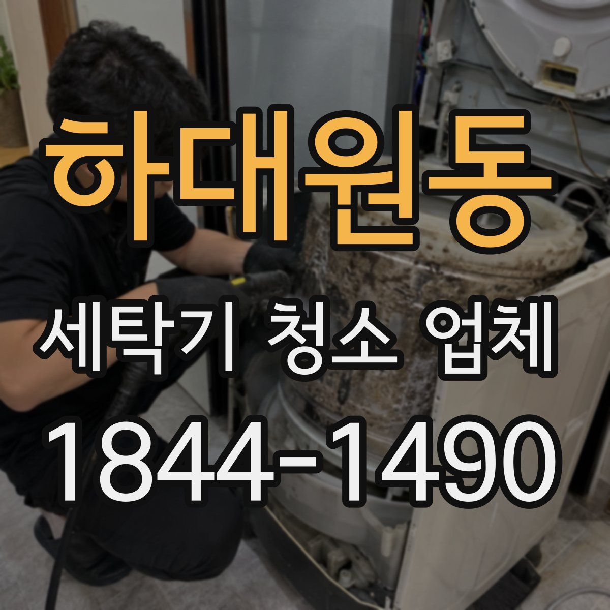 하대원동 세탁기 청소 업체