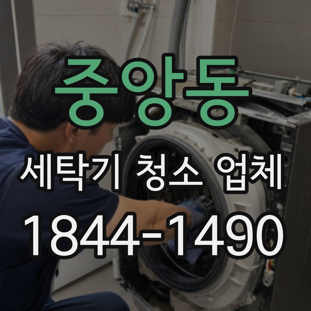 중앙동 세탁기 청소 업체