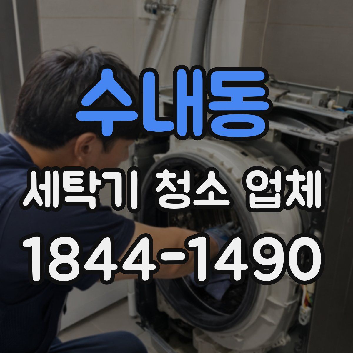수내동 세탁기 청소 업체