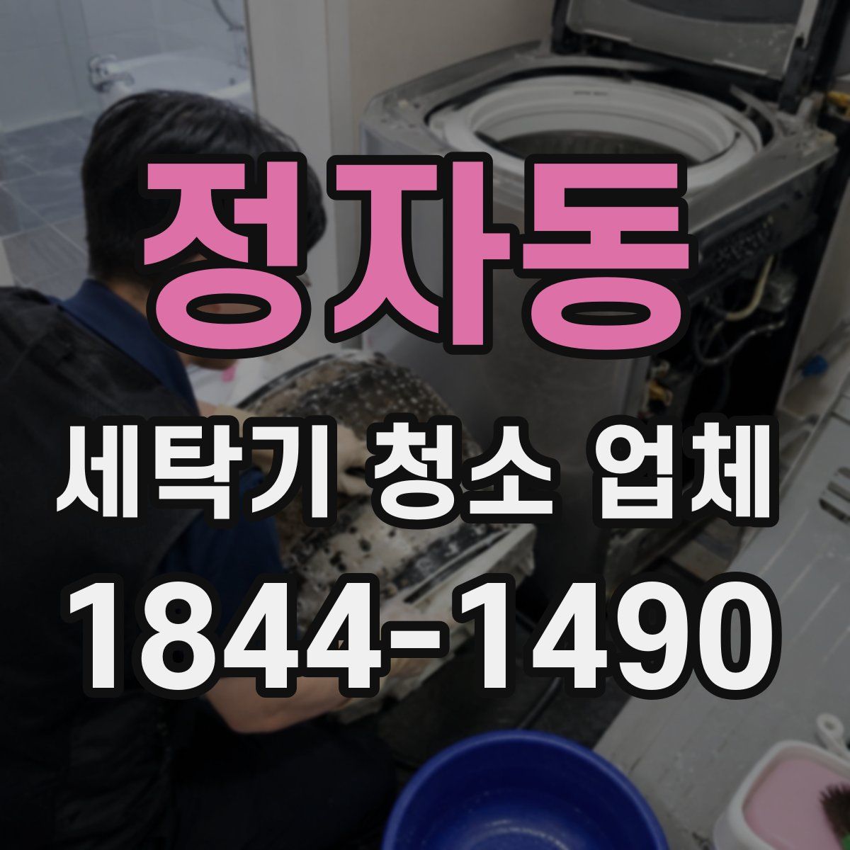 정자동 세탁기 청소 업체