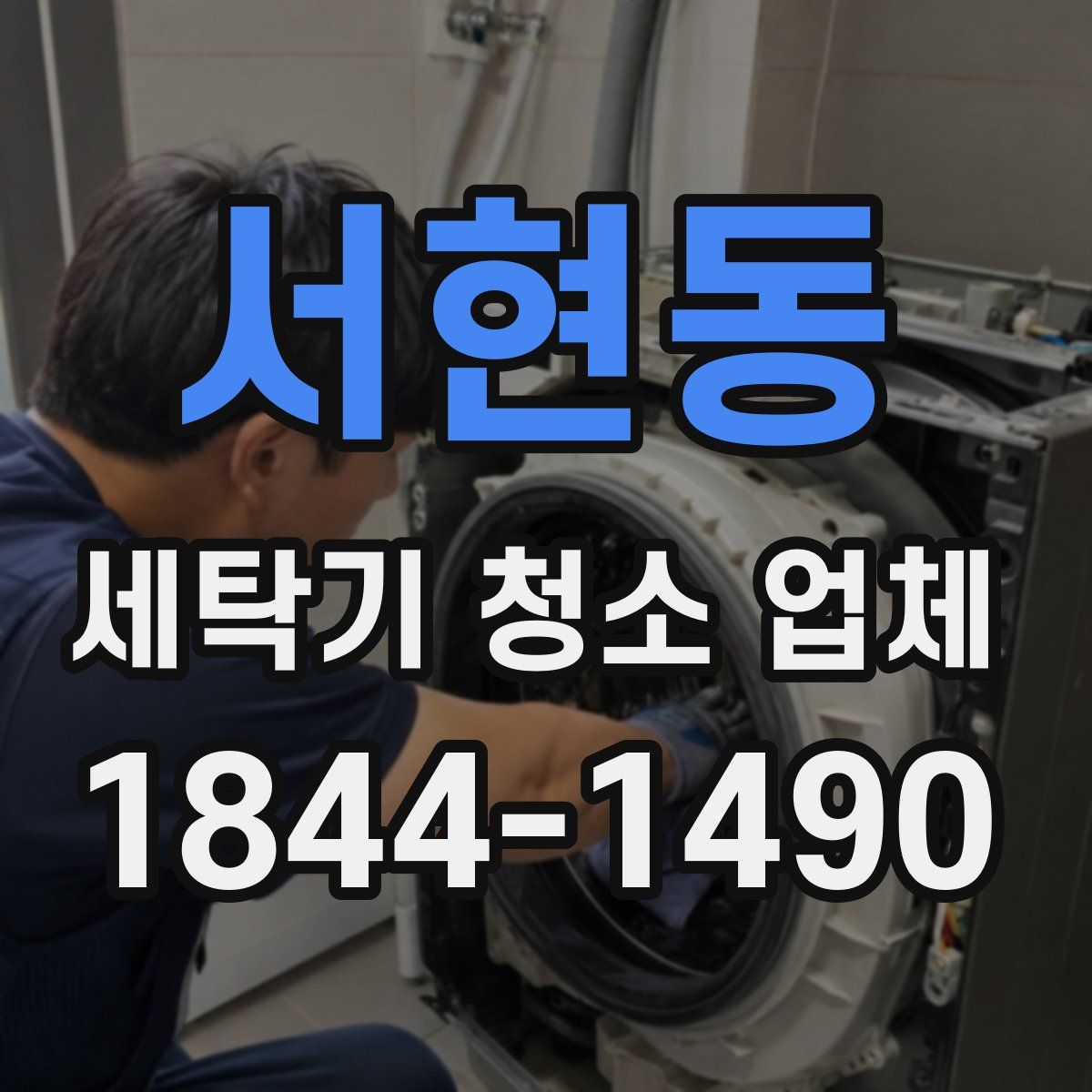 서현동 세탁기 청소 업체