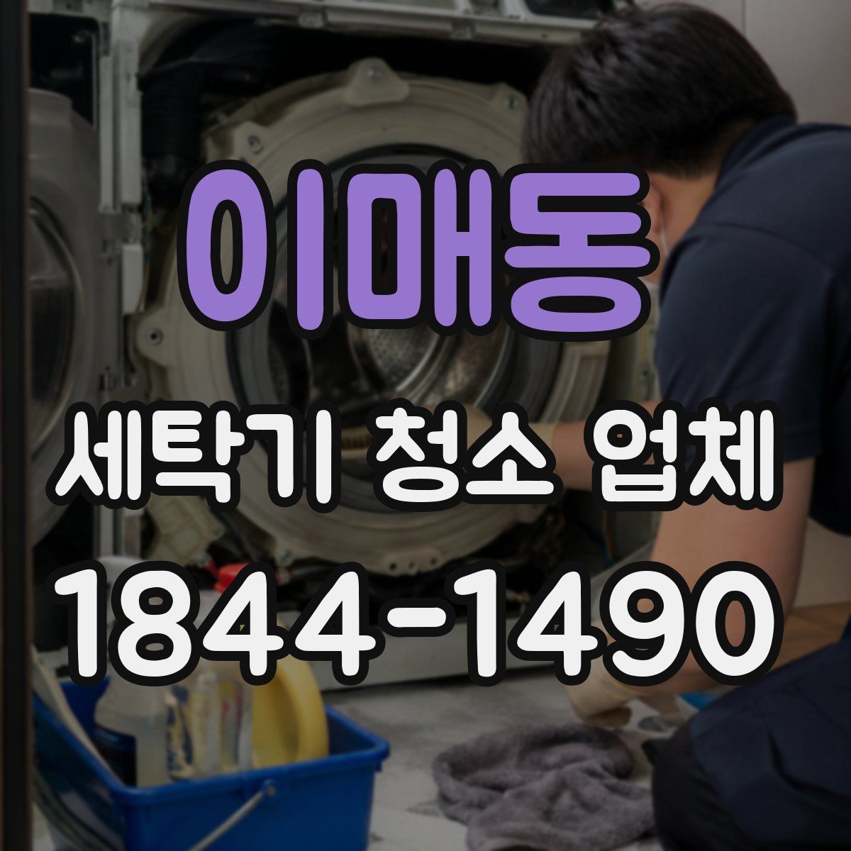 이매동 세탁기 청소 업체