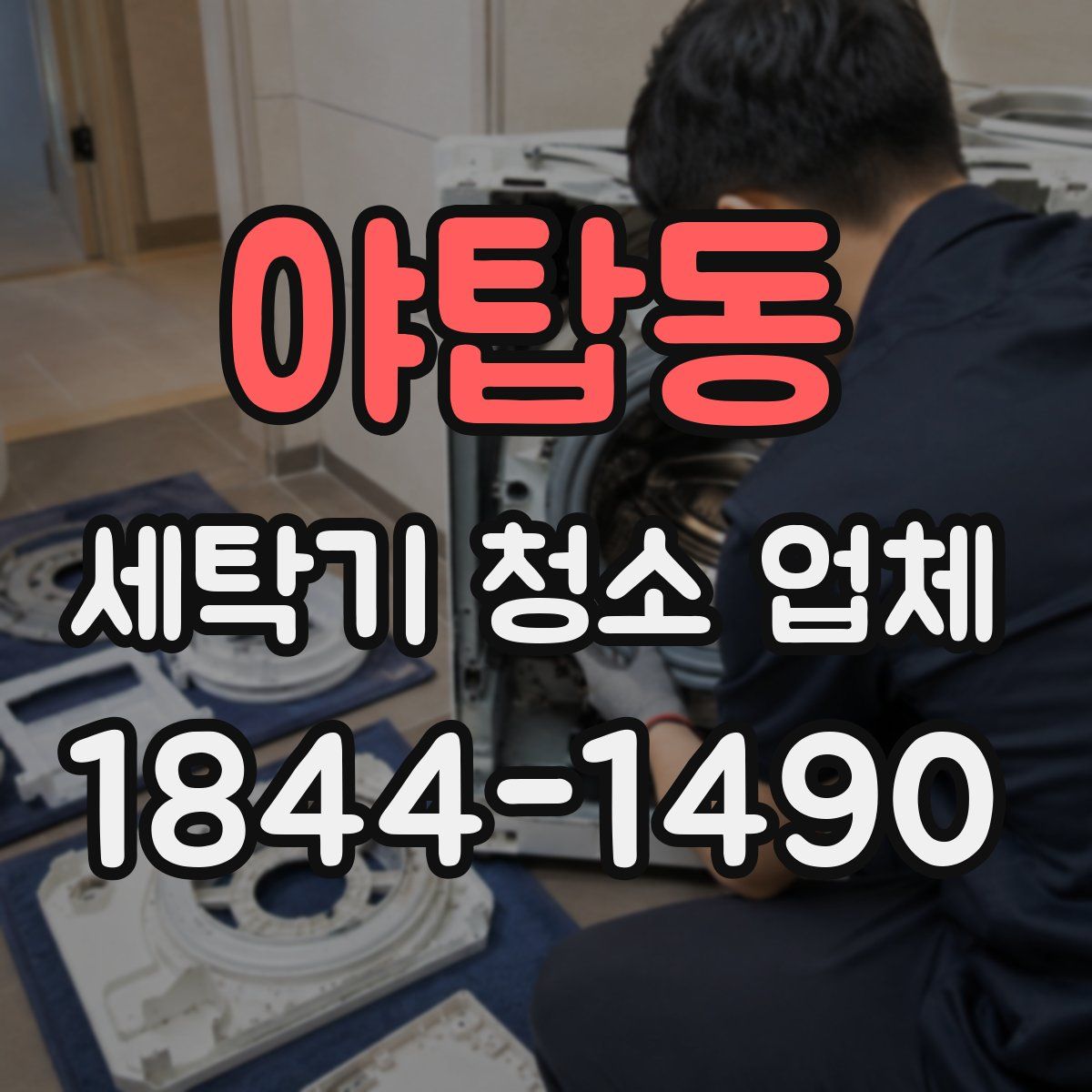 야탑동 세탁기 청소 업체