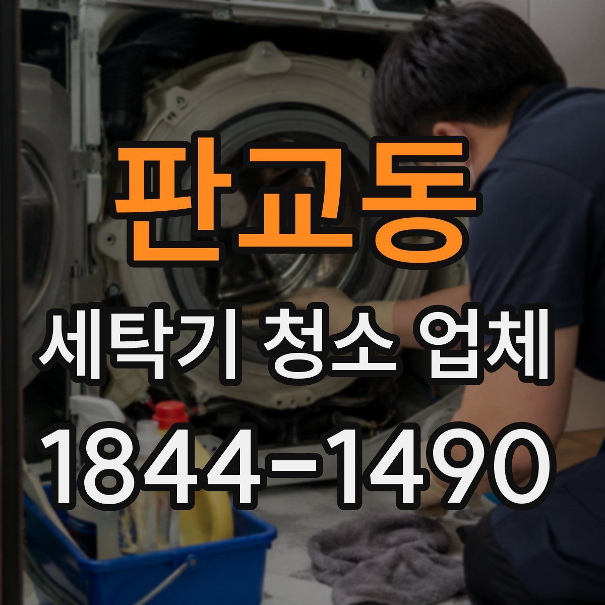 판교동 세탁기 청소 업체