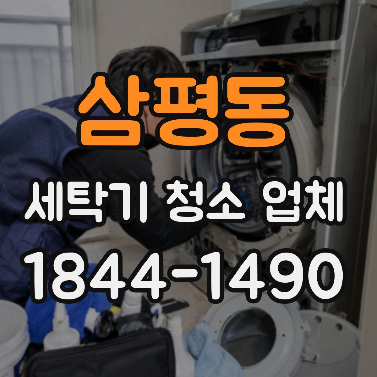 삼평동 세탁기 청소 업체