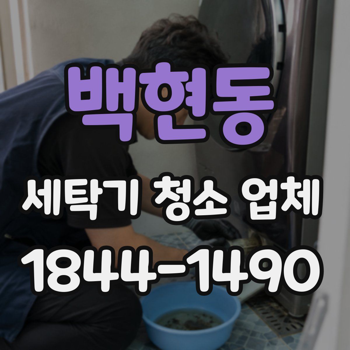 백현동 세탁기 청소 업체