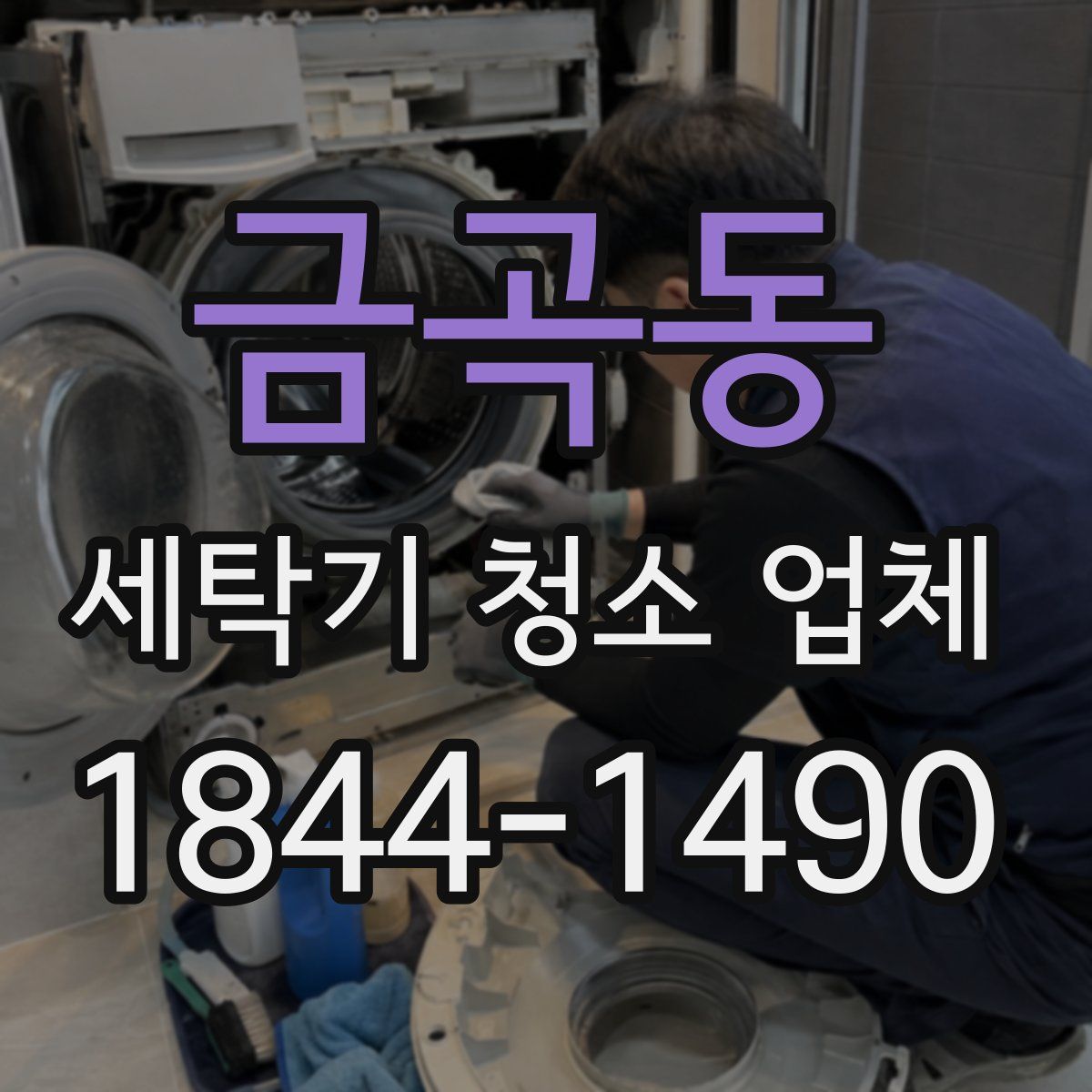 금곡동 세탁기 청소 업체