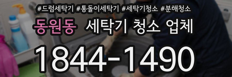 동원동 세탁기 청소 업체