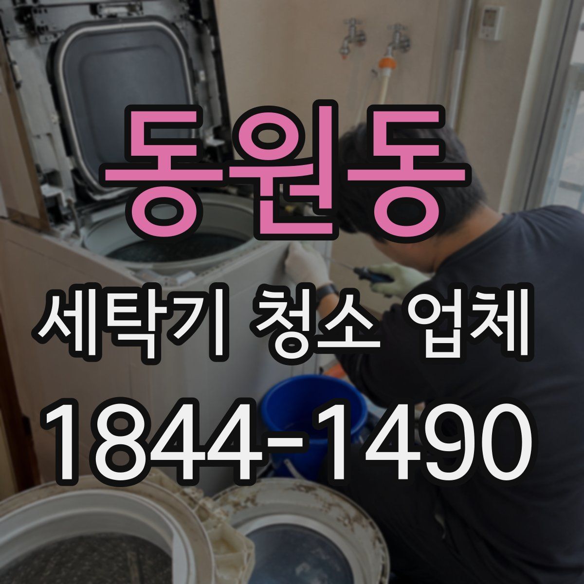 동원동 세탁기 청소 업체