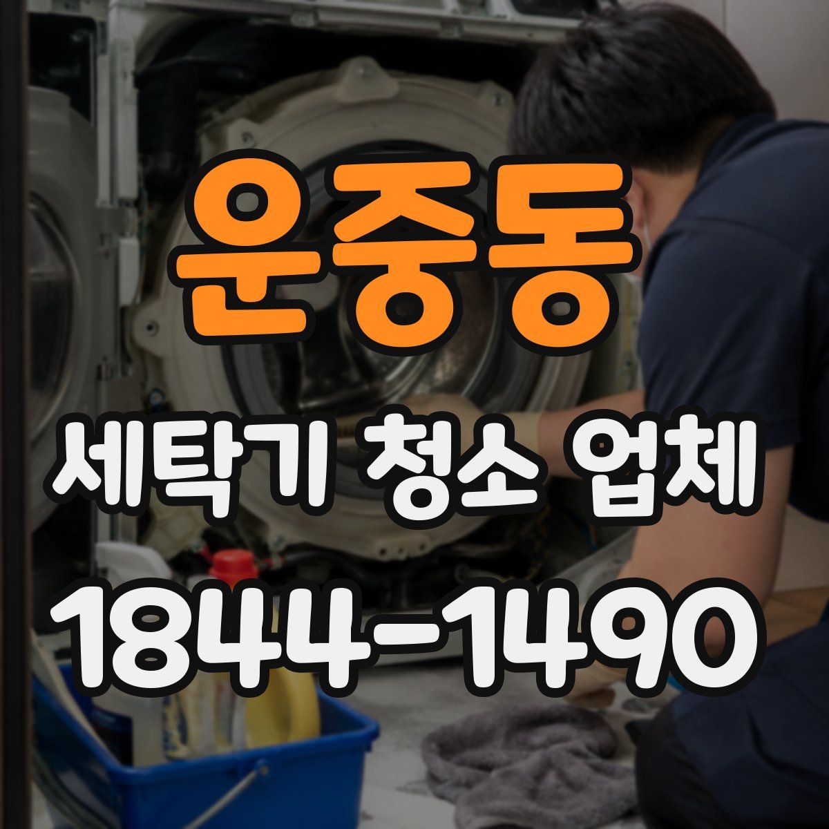 운중동 세탁기 청소 업체