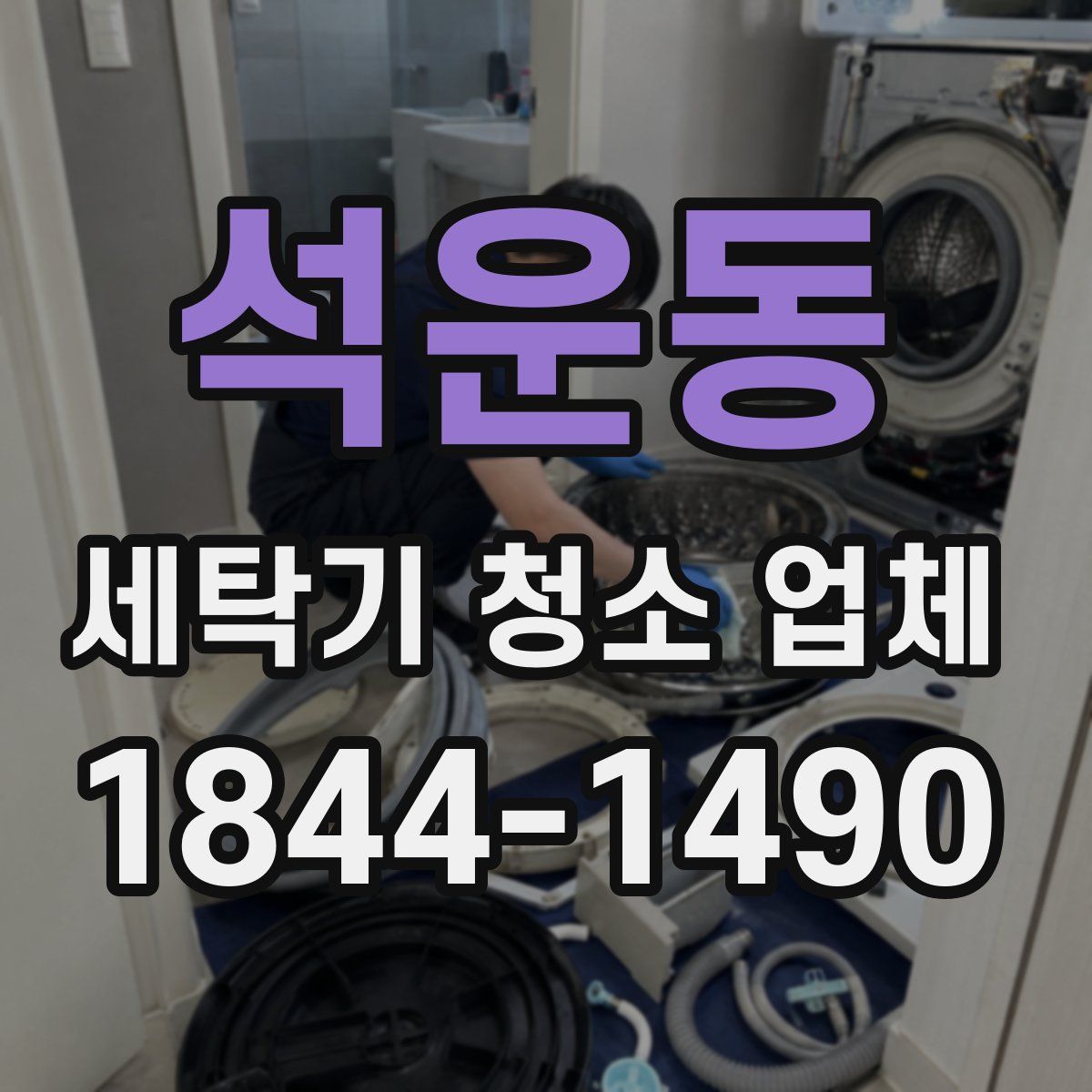 석운동 세탁기 청소 업체