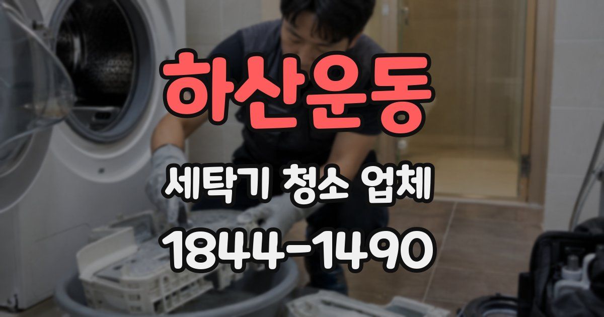 하산운동 세탁기 청소 업체